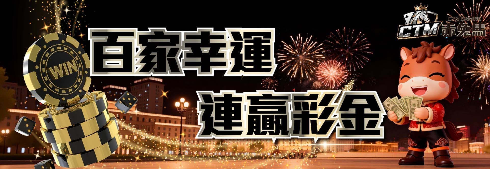 赤兔馬娛樂城真人視訊百家樂專區優惠主視覺