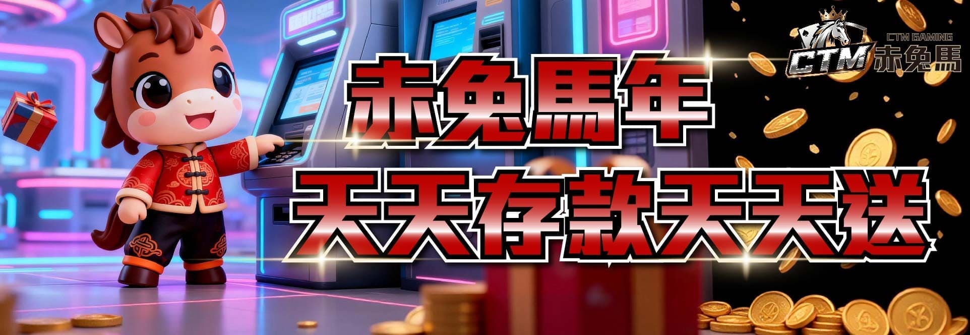 天天存款天天送紅利優惠活動 banner