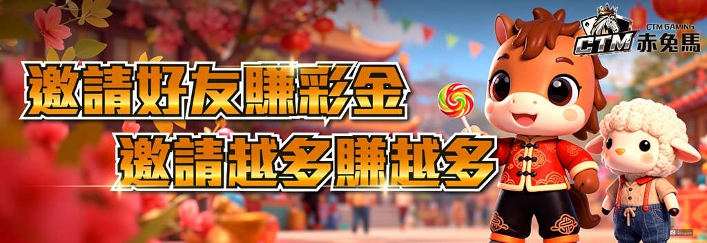 邀請好友賺彩金推薦獎勵活動 banner