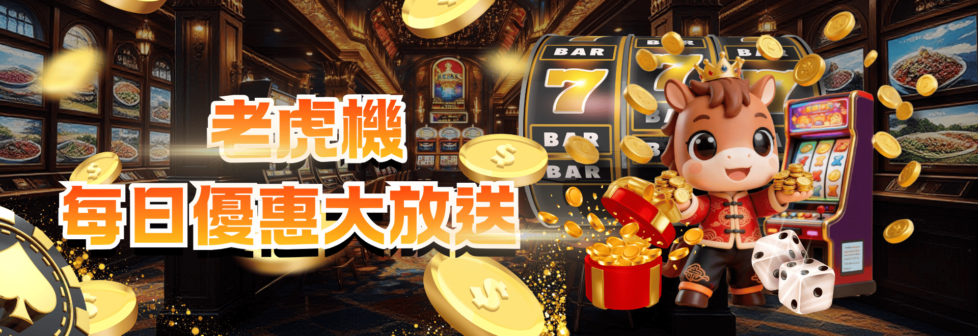老虎機每日紅利優惠大放送活動 banner